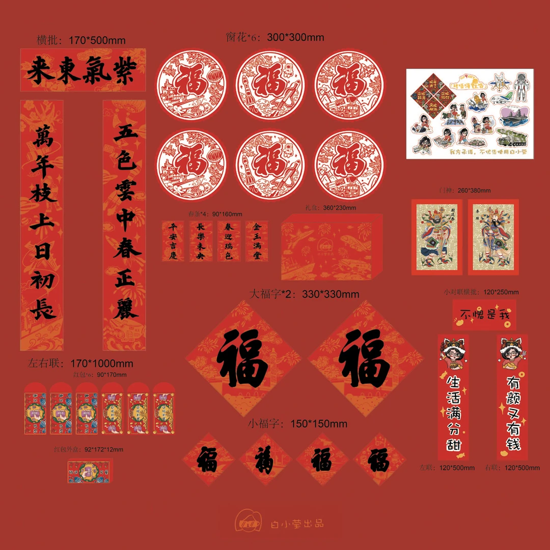 白小莹出品 2025年春联 压金对联 福字 窗花 红包等三十二件套