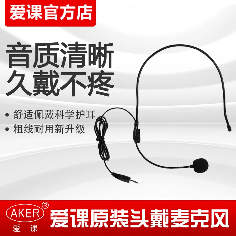 AKER/爱课扩音器耳麦话筒头戴式有线麦克风通用小蜜蜂教师用原装