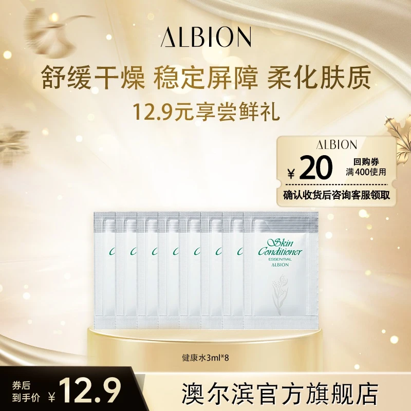 【商城】新版澳尔滨健康水爽肤精萃液3ml*8 小样组合补水保湿