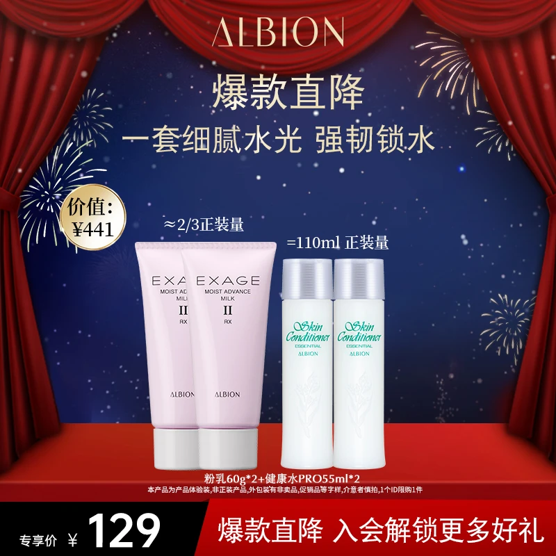 【爆款直降】ALBION澳尔滨健康水精萃液55ml*2+粉乳60g*2