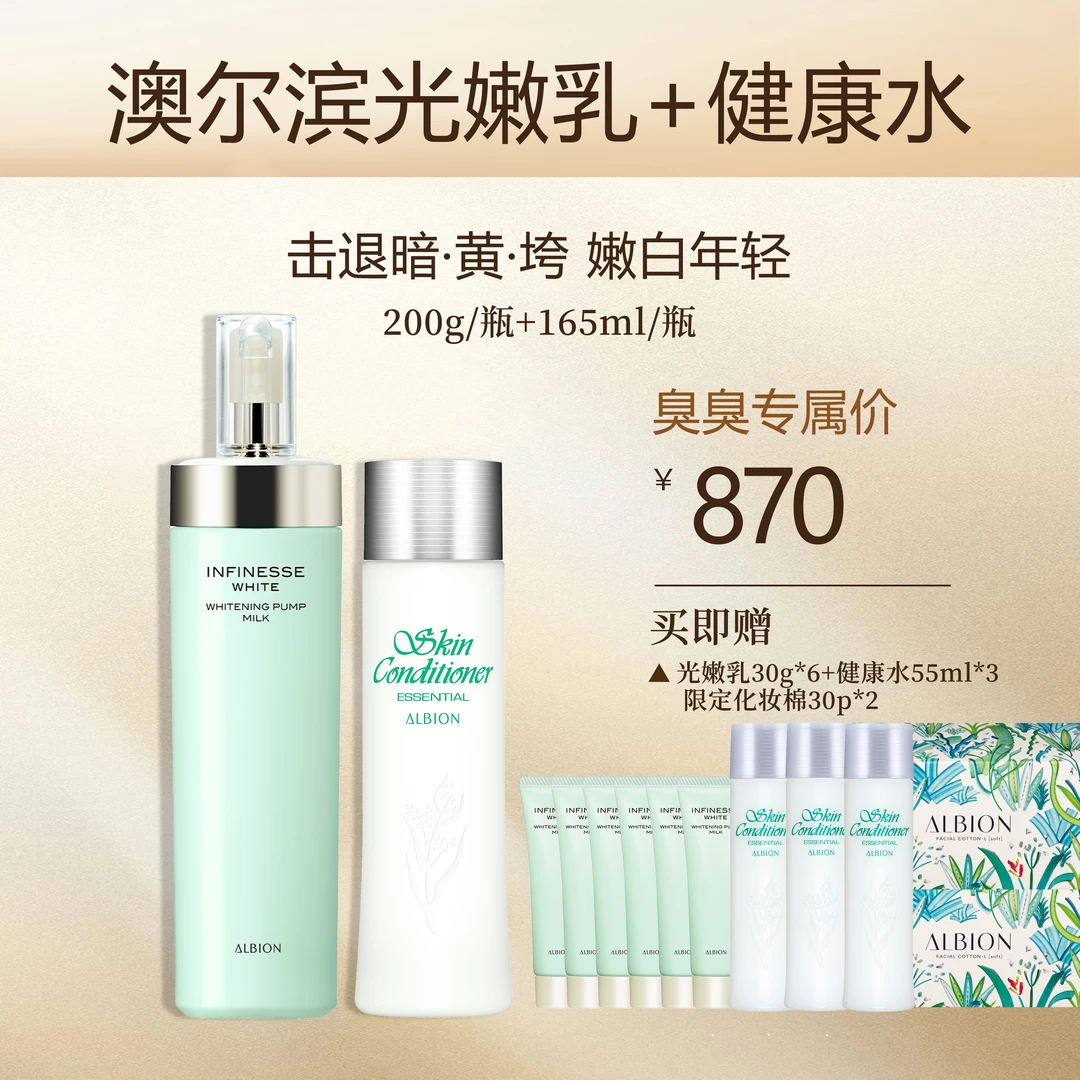 ALBION澳尔滨健康水爽肤精萃液165ml+光嫩瓶200g