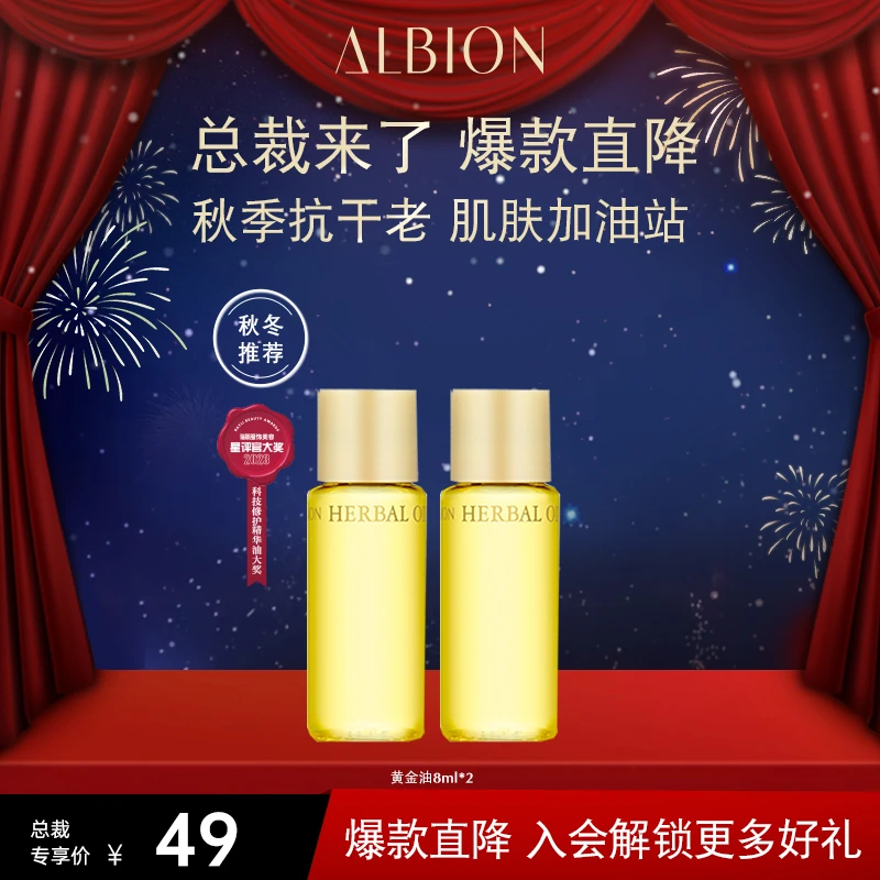 【爆款直降】ALBION澳尔滨黄金油8ml*2精华抗皱