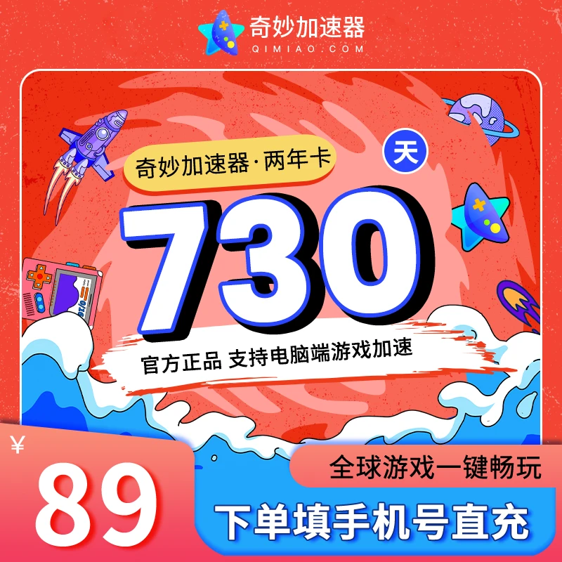 奇妙加速器会员2年卡730天吃鸡鹅鸭杀Steam暗黑4加速器非奇游加器