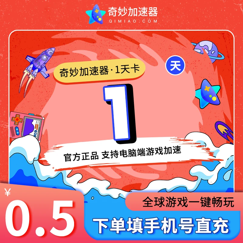 奇妙加速器1天卡24小时电脑Steam暗黑4吃鸡lol鹅鸭杀