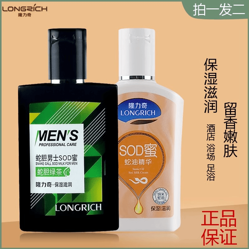 隆力奇SOD蜜蛇油精华素105ml*2男女士身体补水乳液面霜润水护肤