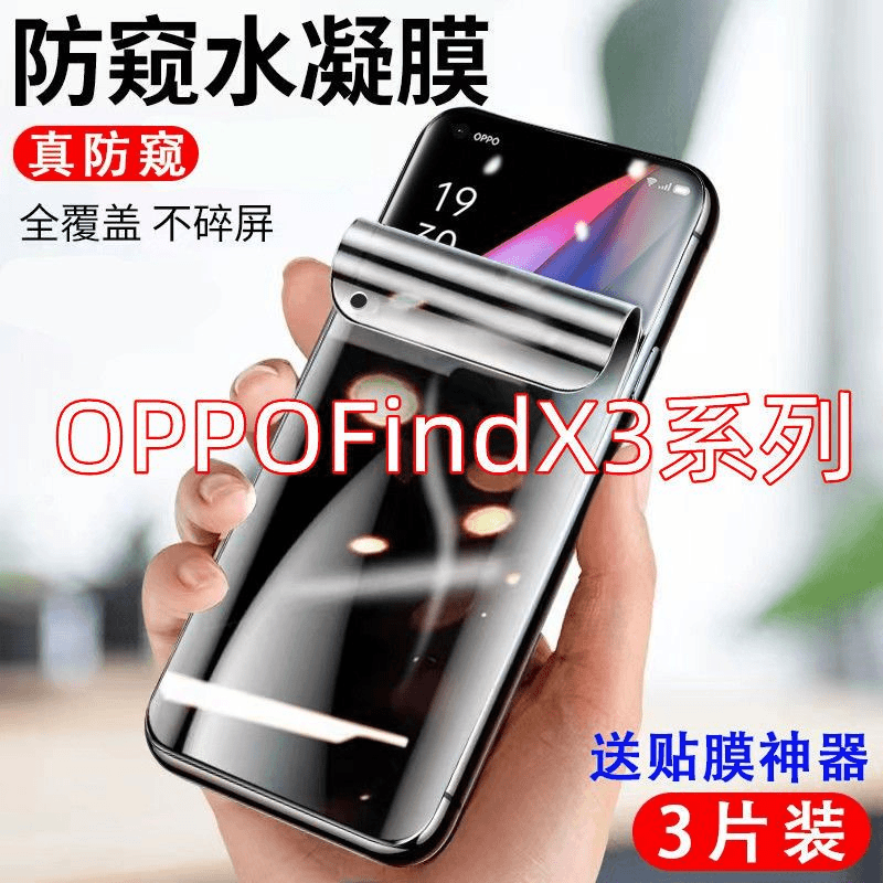 OPPOFindX3防窥水凝膜全屏覆盖防摔OPPOFindX3Pro防偷窥手机贴膜