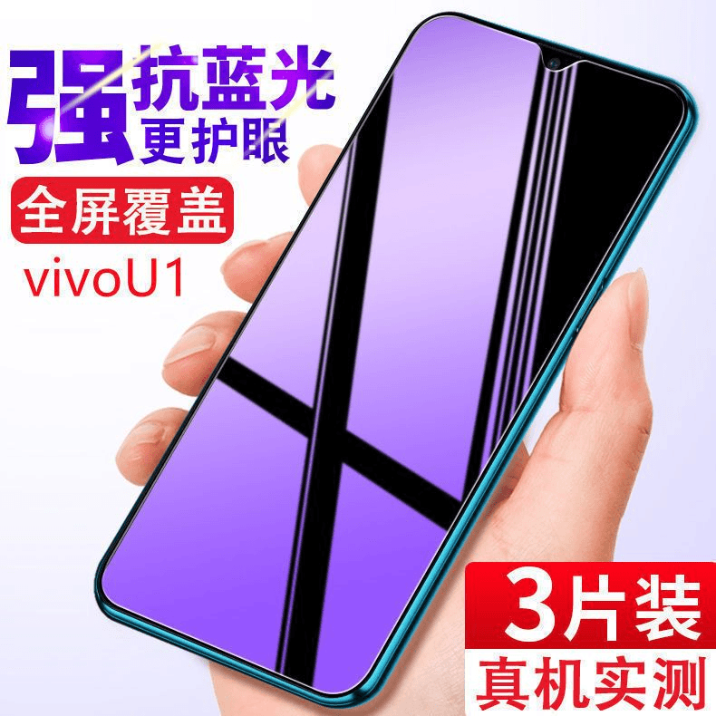 vivoU1全屏钢化膜抗蓝光手机膜vivou1防爆V1818A玻璃保护贴膜