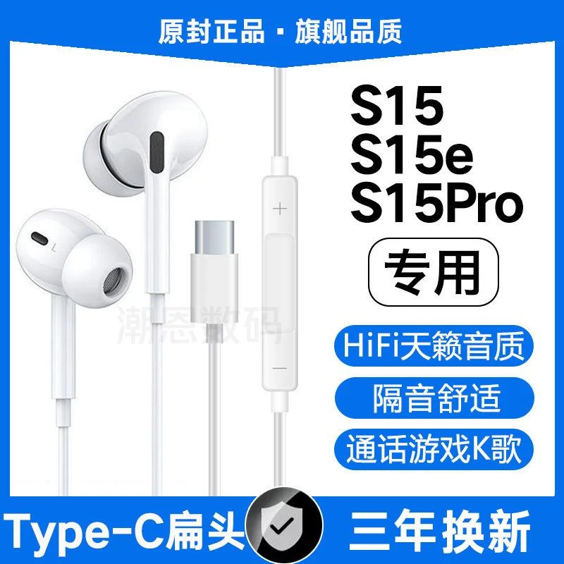 适用vivoS15有线耳机原装s15pro高音质s15e专用原配typec扁头软塞