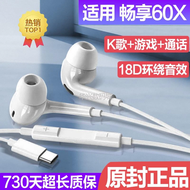 适用华为畅享60x耳机线原配畅享60x高音质游戏带麦降噪耳机入耳式