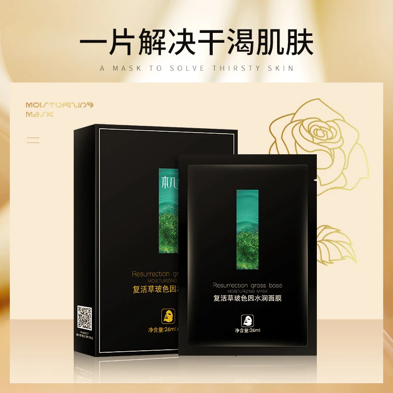 【拍1发3盒】本几玻色因复活草补水面膜保湿修护肌肤清洁免洗面膜