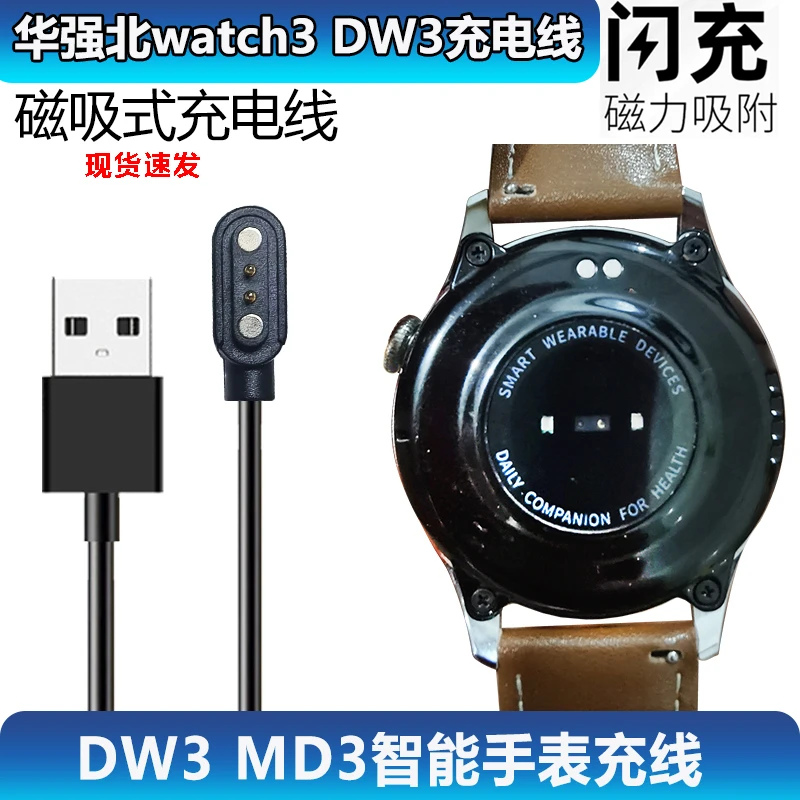 华强北watch3手表充电线DAILY-DW3-MD3-郎菲gt9Pro强磁吸充电器