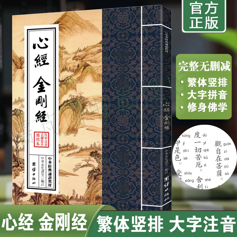 心经金刚经+阿弥陀经+普贤行愿品+普门品 繁体竖排大字原文注音版