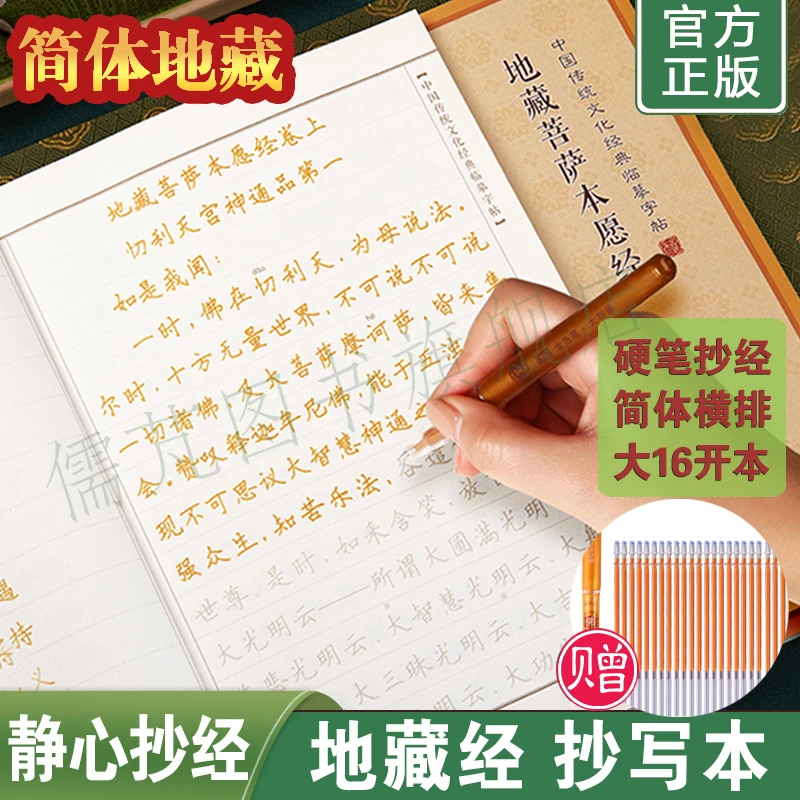 地藏菩萨本愿经抄经本 简体横排硬笔临摹字帖 地藏经手抄本