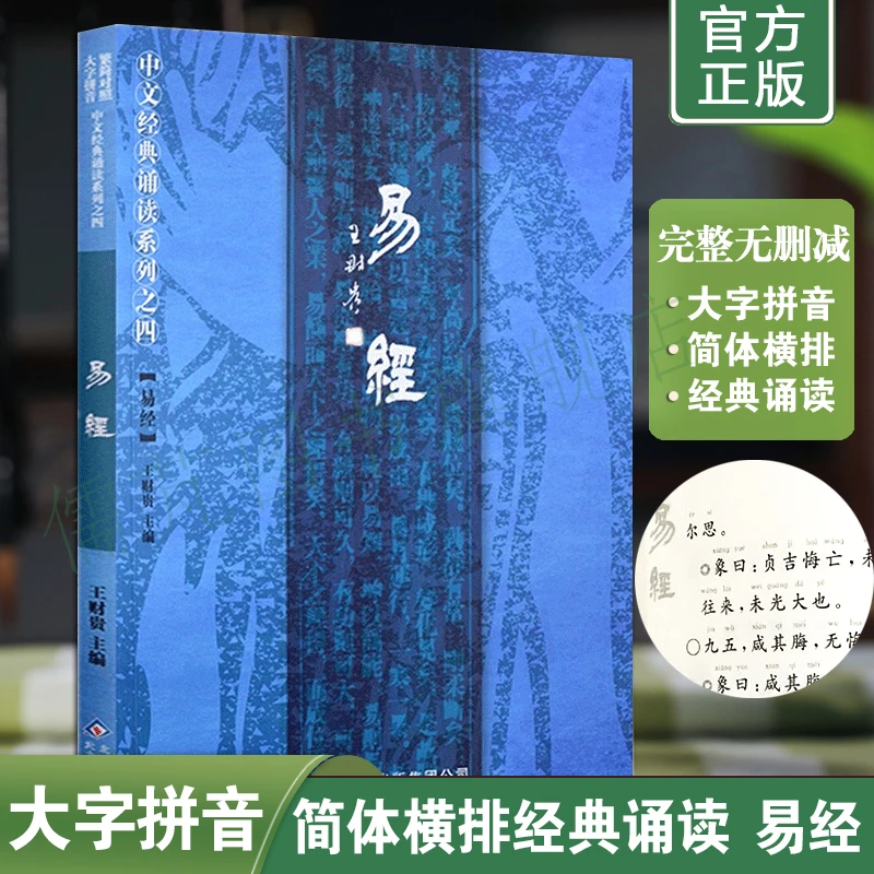 易经 王财贵著大字注音版简繁对照无删减完整版 中文经典诵读系列