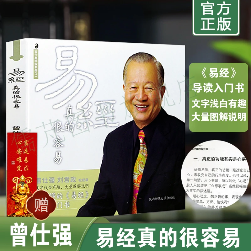 易经真的很容易曾仕强著易经很容易详解易经原文版基础入门全书