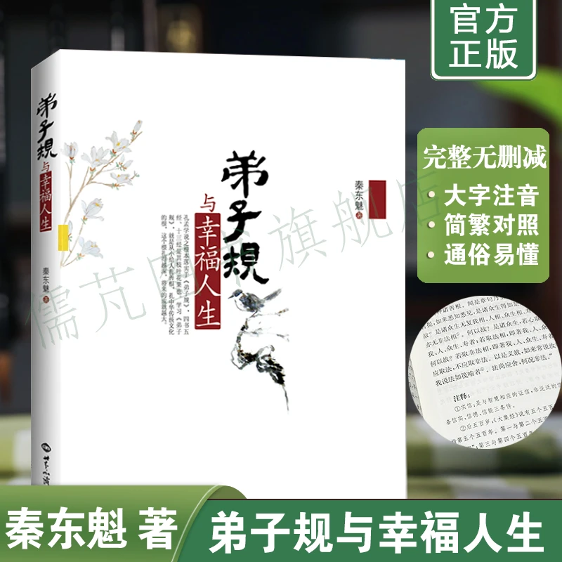 正版弟子规与幸福人生秦东魁著细讲弟子规原文注音繁体竖排诵读本