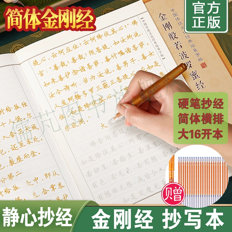 金刚经练字帖 简体横排硬笔临摹字帖 金刚般若波罗蜜经抄经本