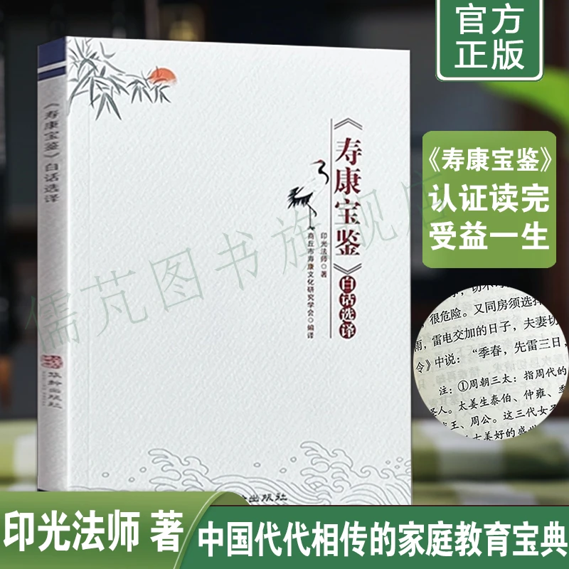 寿康宝鉴白话选译 印光法师著 传统文化善书劝善因果故事书正版