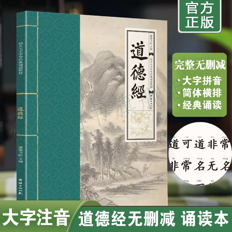 道德经全集 大字注音版简体横排原文无删减完整版幼儿国学诵读本