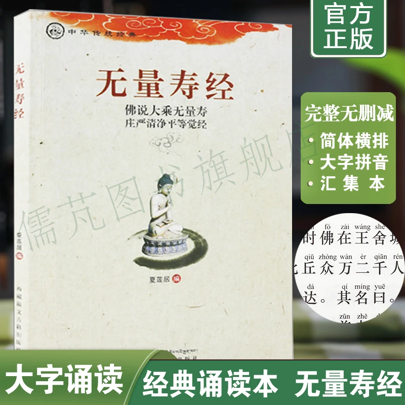 正版无量寿经诵读本大字简体注音版夏莲居编五本原译会集本佛经书
