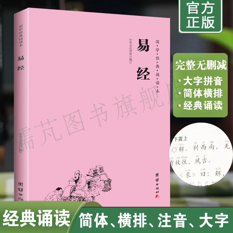 易经 原文大字注音版 周易简体横排拼音版 国学经典诵读教材