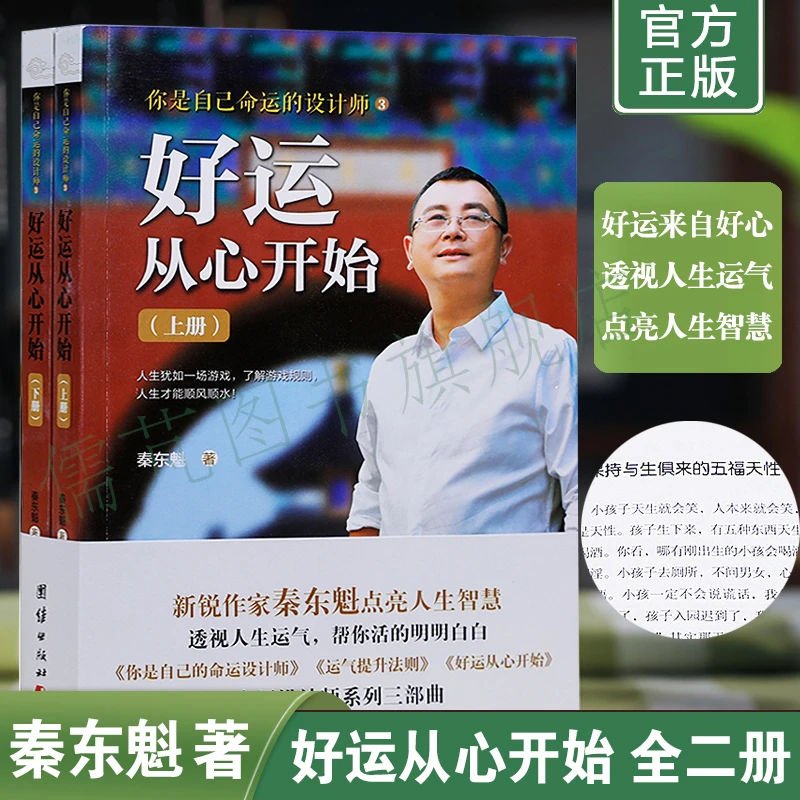 【全2册】好运从心开始 秦东魁老师著你是自己命运的设计师系列