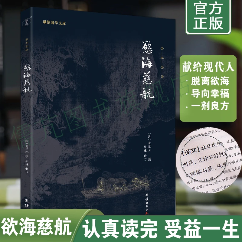 正版欲海慈航 黄正元著拔除痛苦的根源与寿康宝鉴 安士全书等齐名