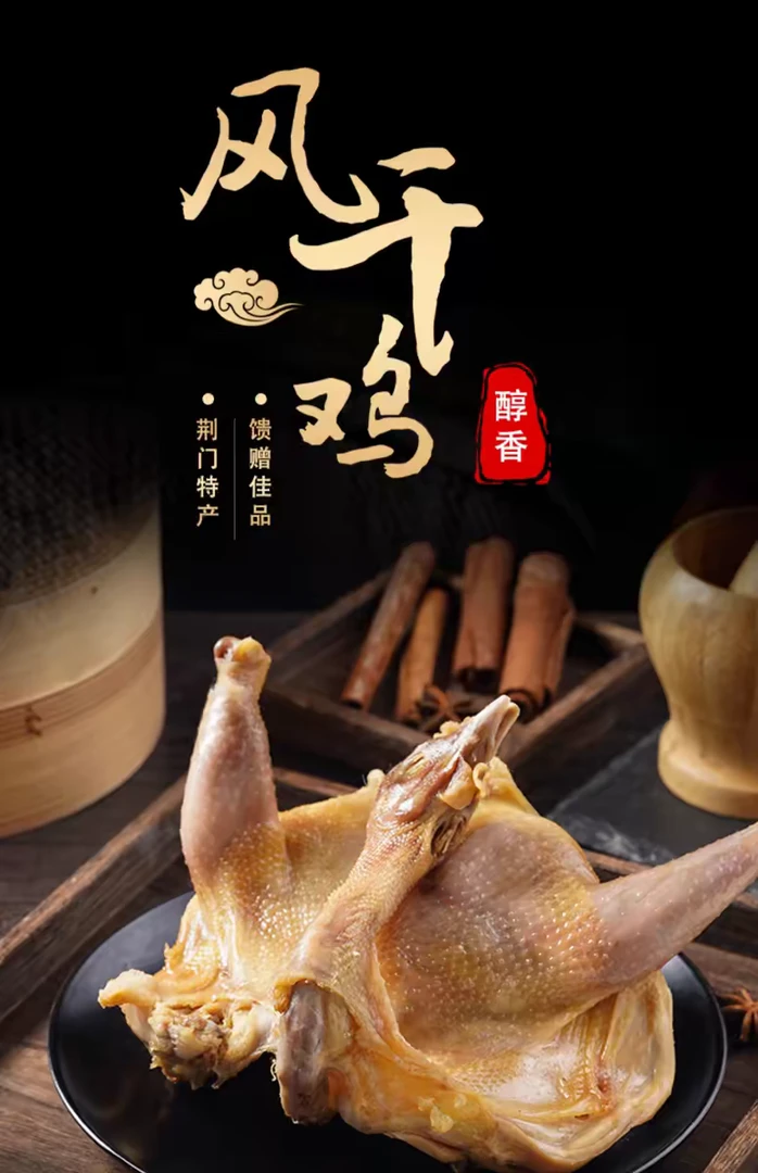 品味乡村土特产散养老母鸡腌制风干鸡