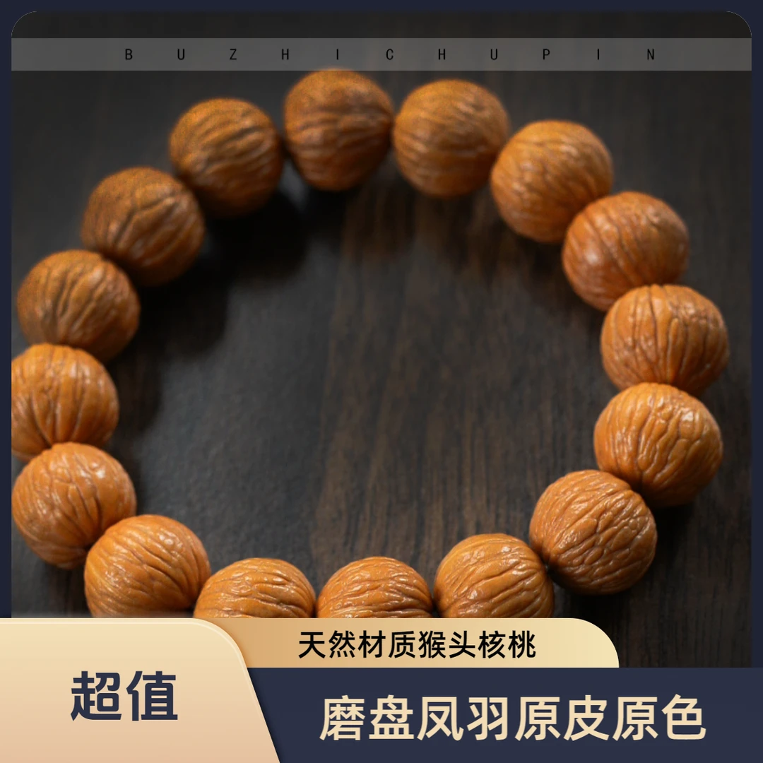 【磨盘凤羽】猴头核桃手串原皮原色原生态文玩手串