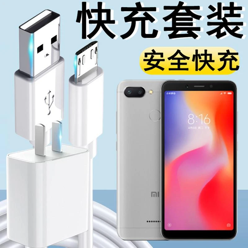 适用小米红米6快充充电器头Redmi6手机线闪充头安卓数据线插头