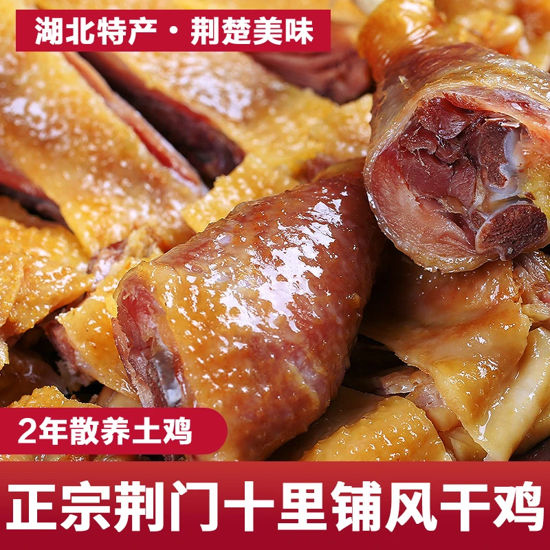 风干鸡湖北荆门特产正宗土鸡农家腌制腊鸡劲道咸鸡腊肉腊品