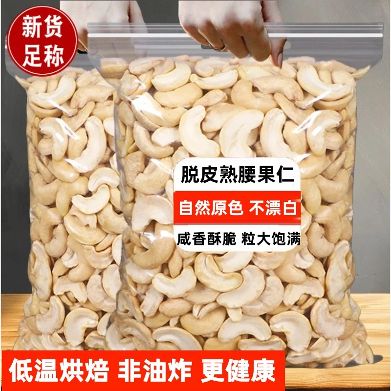 【品牌专属】原味即食脱皮熟腰果仁大颗颗粒酥脆零食大颗粒营养美味