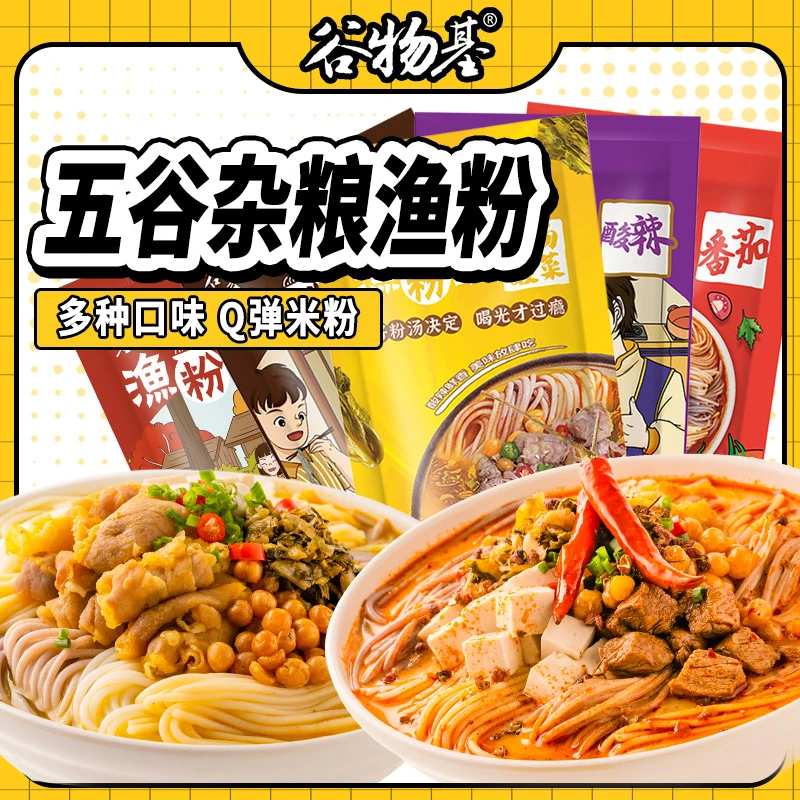 谷物基 五谷杂粮渔粉活动速食美食混合口味麻辣酸辣原味宿舍可食