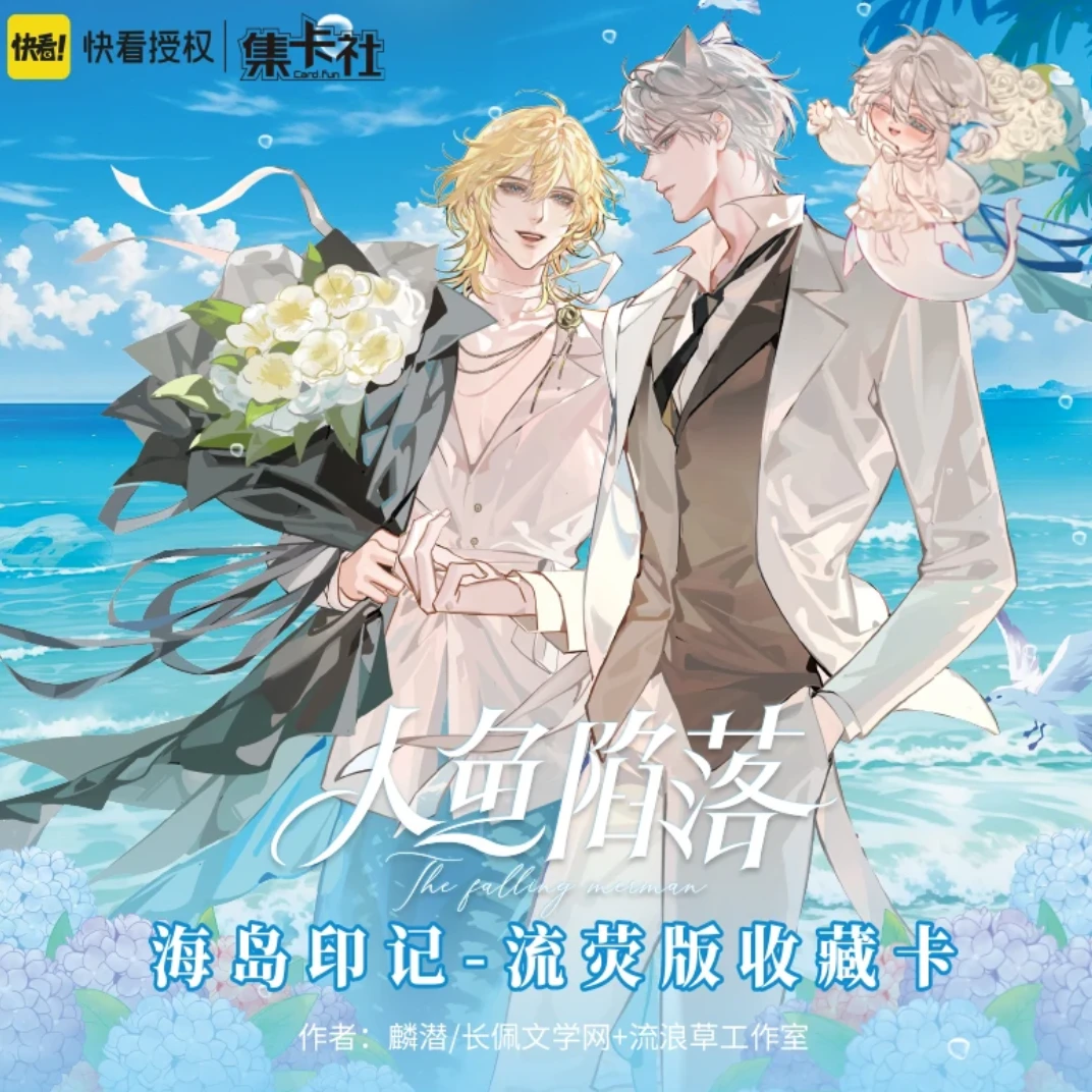 【人鱼陷落3】集卡社正版授权快看人鱼陷落第三弹收藏潮玩盲盒直播