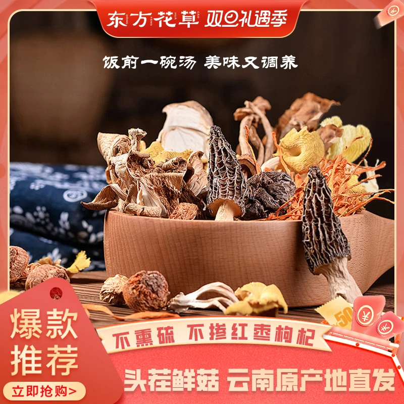 东方花草云南特产菌菇汤包菌菇羊肚菌煲汤菌菇包100g*3袋