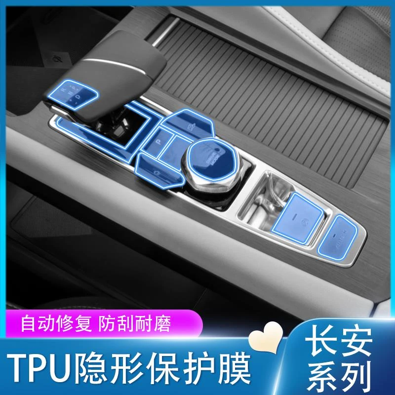 适用于20-24款长安CS75/55/逸动排挡按键膜内饰档位保护贴膜改装