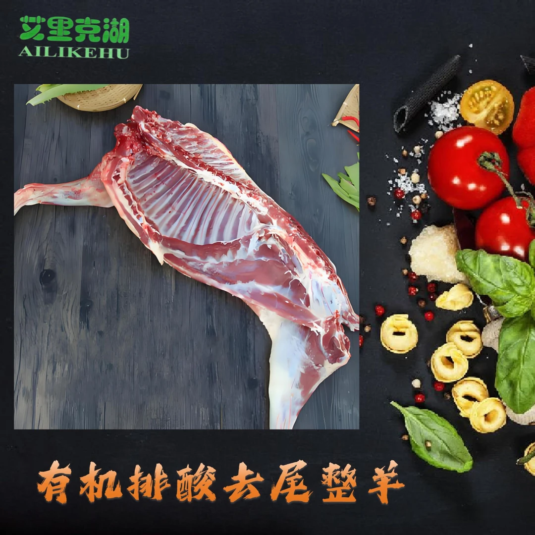 艾里克湖{绿源肉联有限责任公司}有机排酸去尾整羊