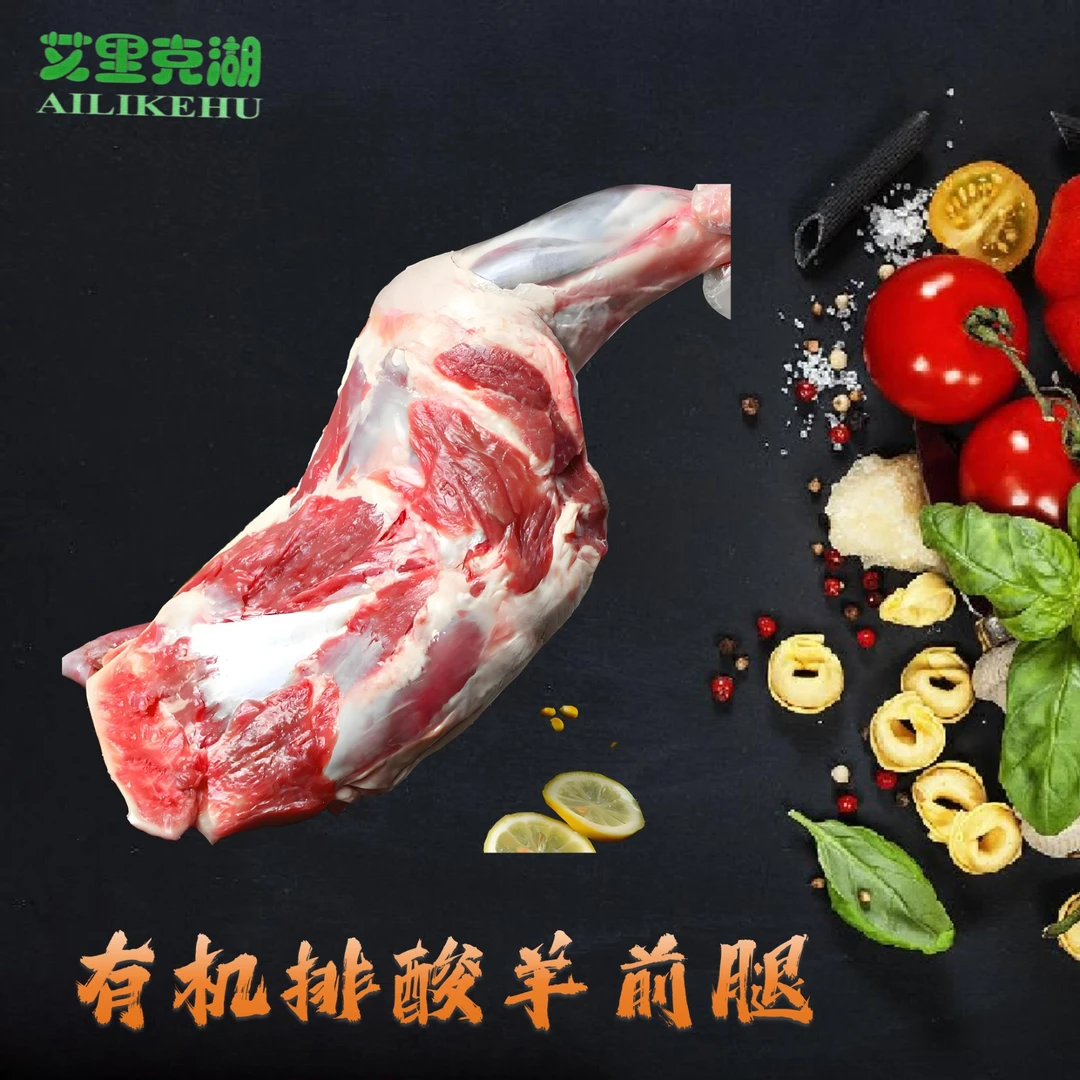 艾里克湖{绿源肉联有限责任公司}有机排酸羊前腿