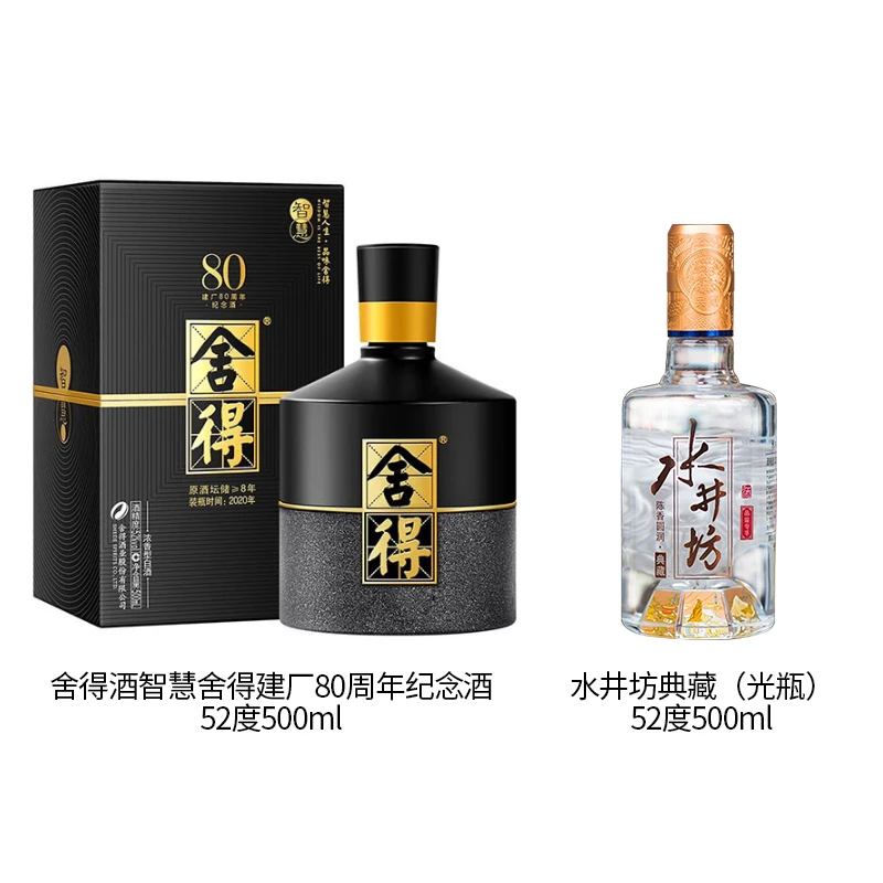 舍得酒智慧建厂80周年纪念52度500ml+水井坊典藏酒光瓶52度500ml