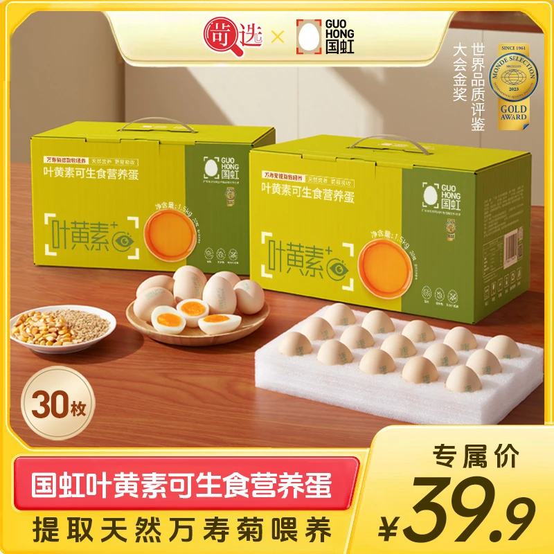 【苛选推荐】国虹可生食叶黄素营养蛋30枚天然农产品