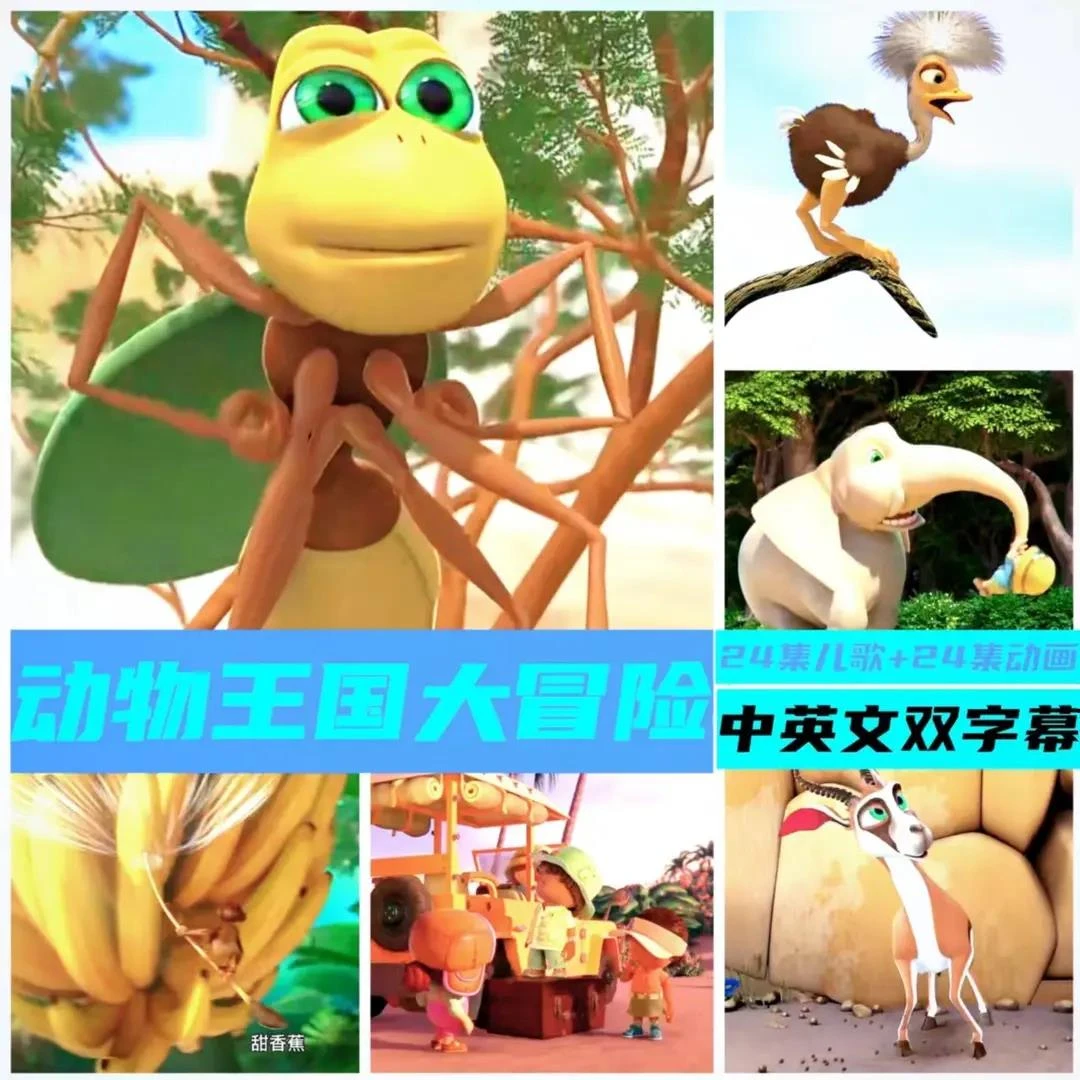 动物王国大冒险 中英双字幕 高清 儿歌+动画48集零基础启蒙磨耳朵