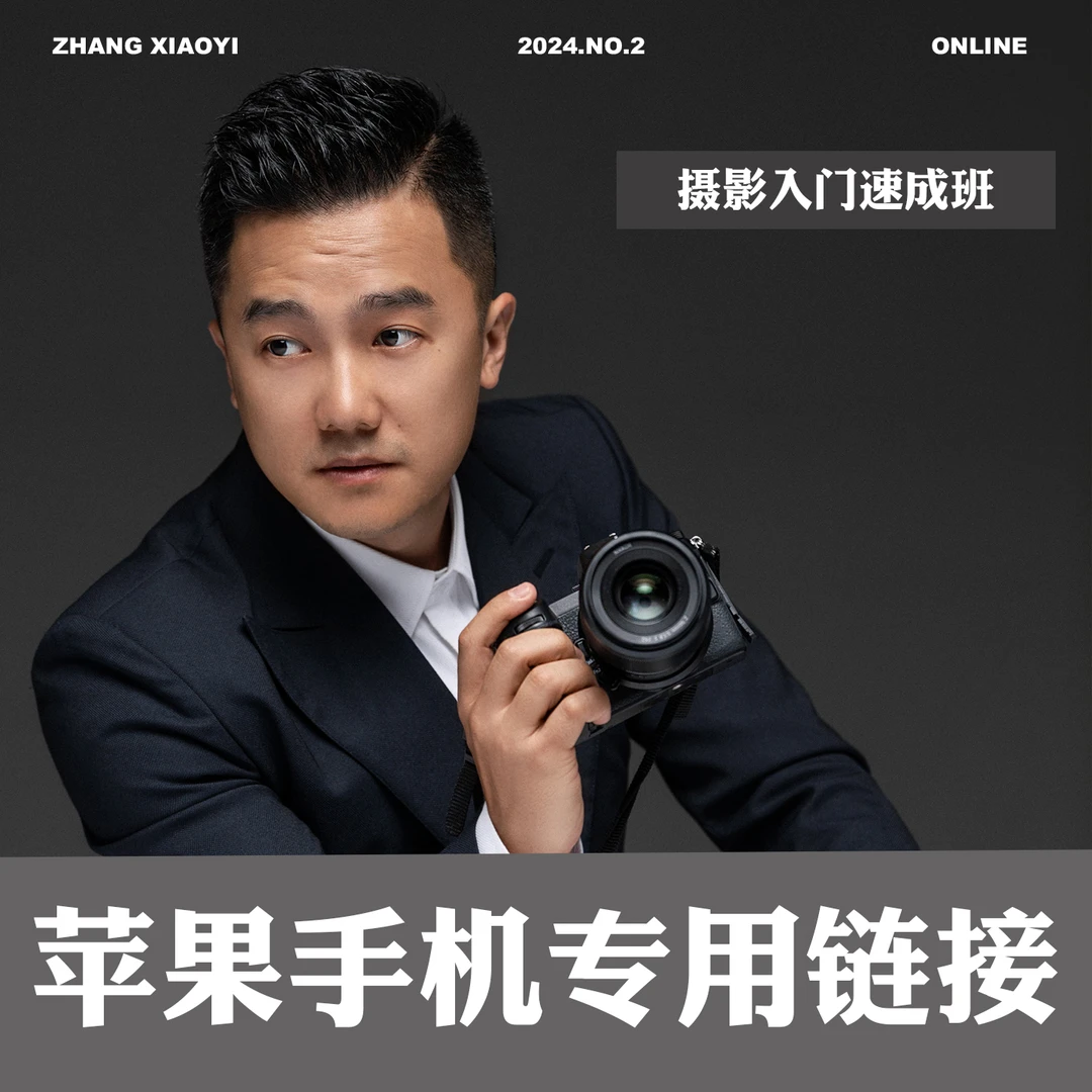 张小翼摄影入门速成班（苹果IOS专用链接）