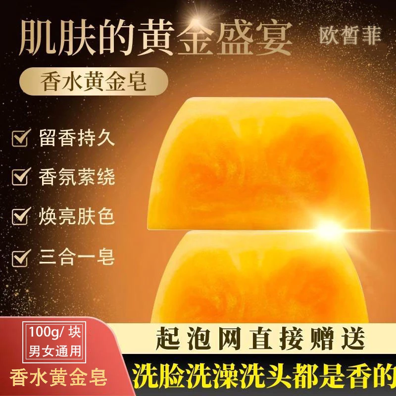 欧皙菲香水黄金皂香氛保湿精油皂洗头洗脸黄金香水皂官方香皂正版