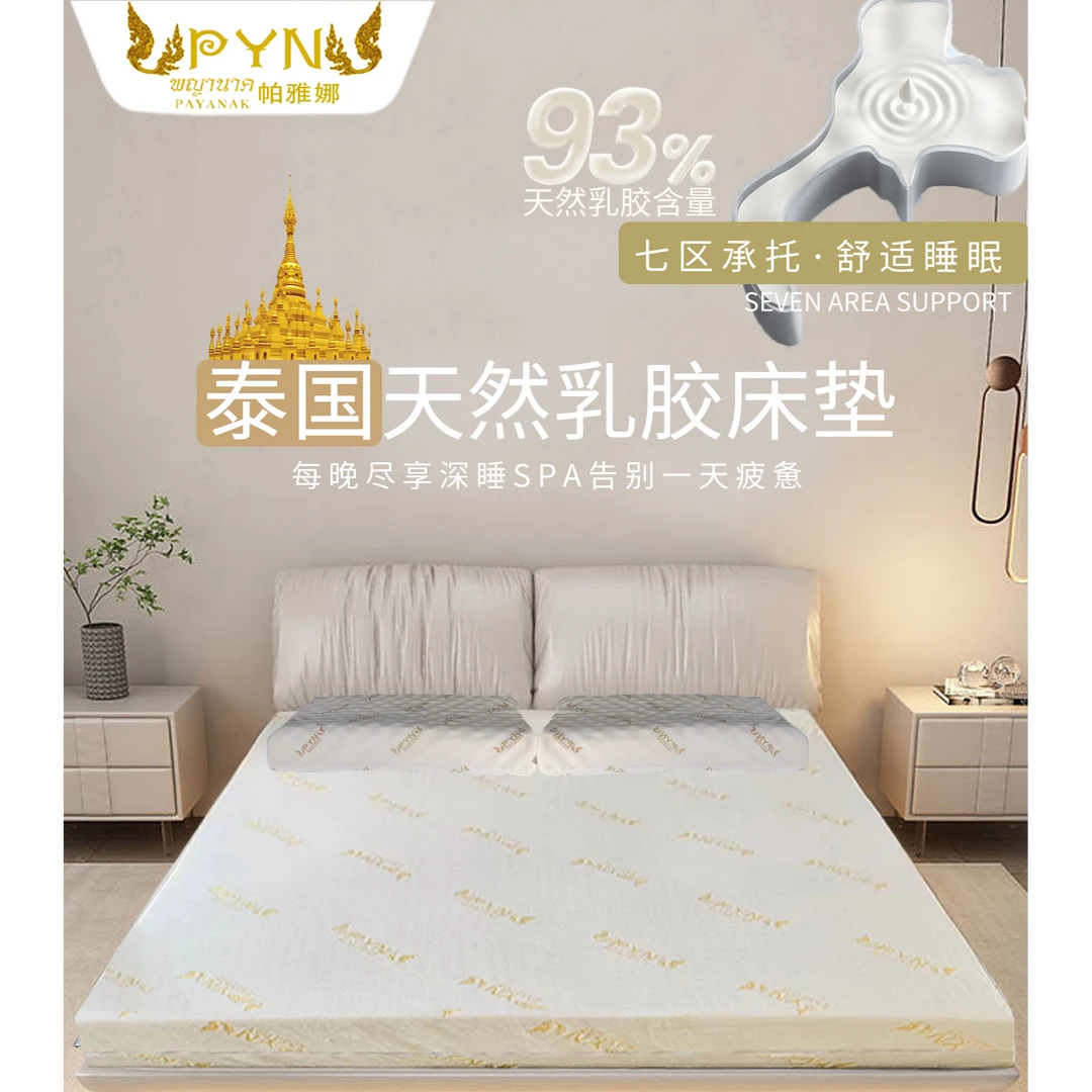 帕雅娜泰国进口天然乳胶床垫柔软透气加厚防螨成人家用放松安睡