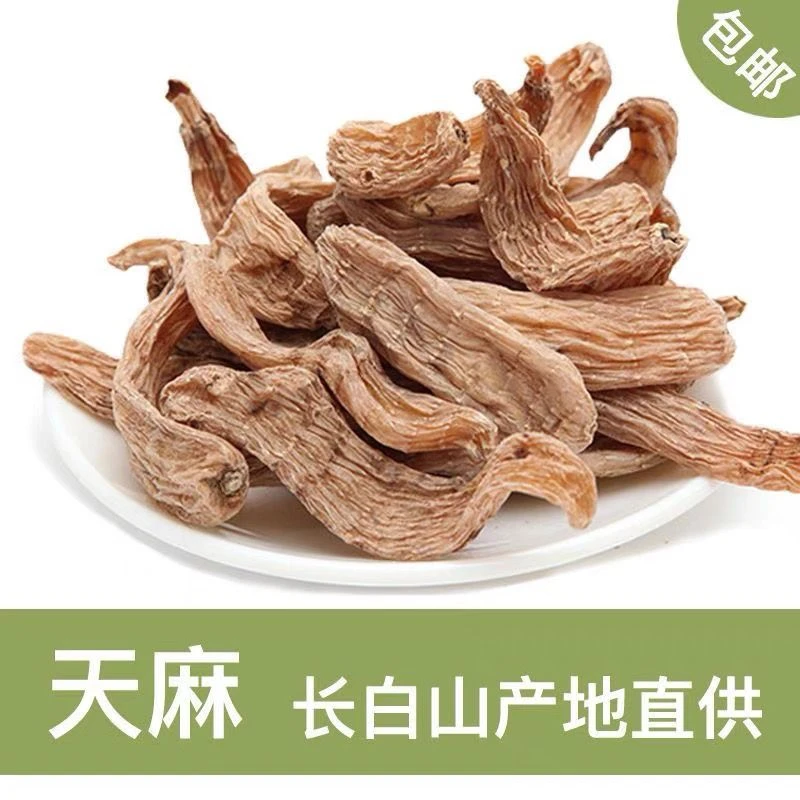 东北长白山天麻大山里的天麻250克/500克净重