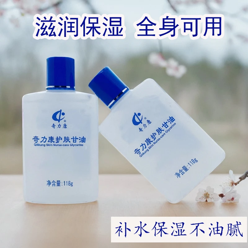 奇力康护肤甘油秋冬季滋润维e脸部妆前打底身体乳防干裂护手霜