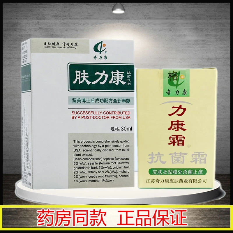 奇力康肤力康抗菌洗剂30ml 抑菌止痒力康霜抗菌霜奇力康肤立康