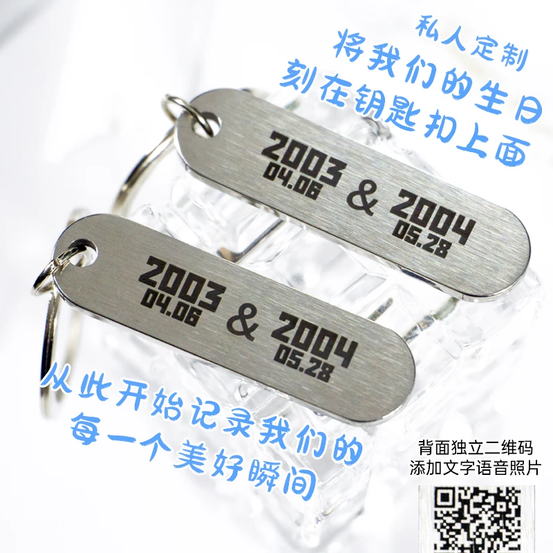 定制两人生日钥匙扣创意刻字挂件二维码表白送男朋友情侣礼物diy