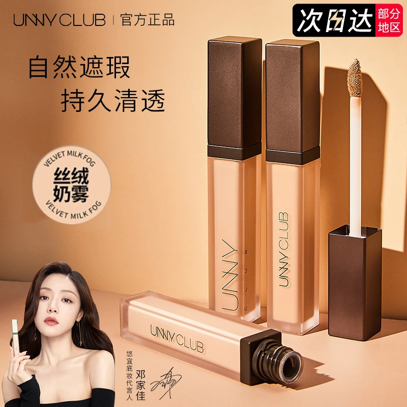 UNNY CLUB/悠宜遮瑕液遮暇膏遮盖脸部遮盖斑点痘痘黑眼圈提亮阴影