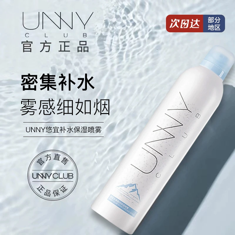 UNNY CLUB/悠宜unny补水喷雾爽肤水化妆水保湿敷水女收缩毛孔男士